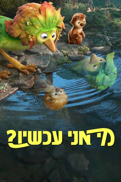 פוסטר מי אני עכשיו?