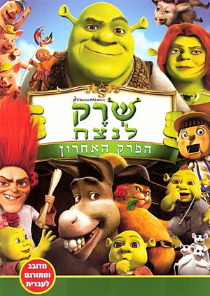 פוסטר הסרט שרק לנצח (2010)
