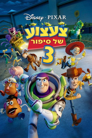 פוסטר הסרט צעצוע של סיפור 3 (2010)
