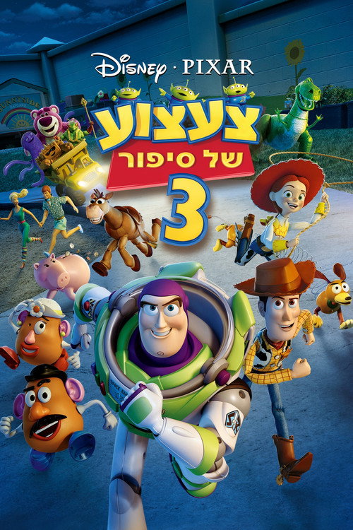 פוסטר צעצוע של סיפור 3