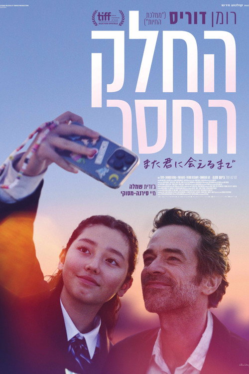 פוסטר החלק החסר
