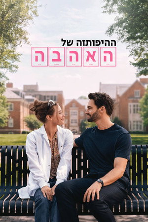 פוסטר הסרט ההיפותזה של האהבה