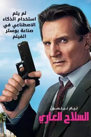 السلاح العاري