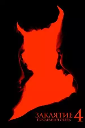 Заклятие 4: Последние обряды