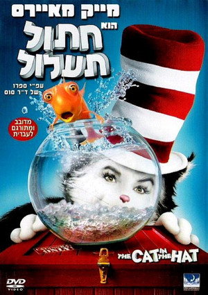 פוסטר הסרט חתול תעלול (2003)
