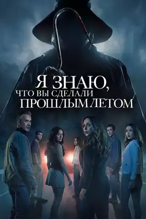 Я знаю, что вы сделали прошлым летом