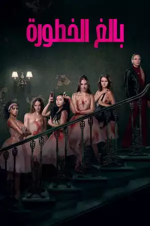 بالغ الخطورة