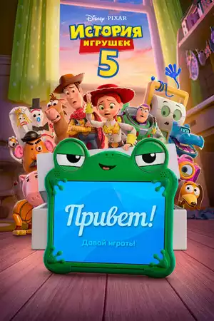 История Игрушек 5