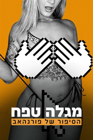 פוסטר הסרט מגלה טפח: הסיפור של פורנהאב 2023