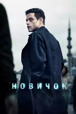 Новичок