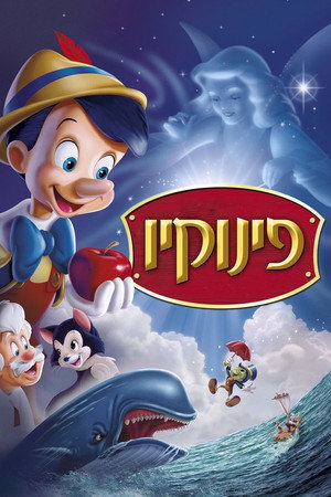 פוסטר הסרט פינוקיו (1940)
