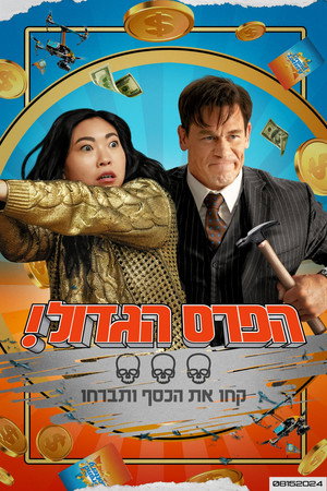 פוסטר הסרט הפרס הגדול! (2024)