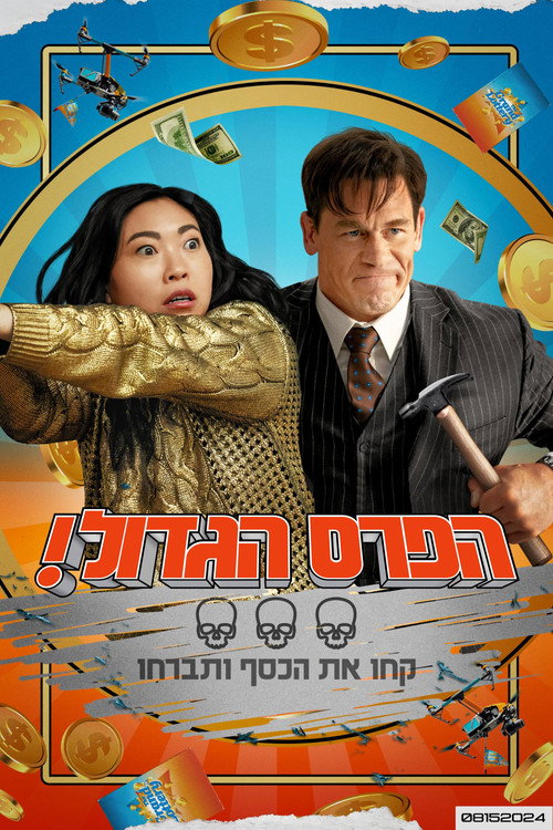 פוסטר הפרס הגדול!