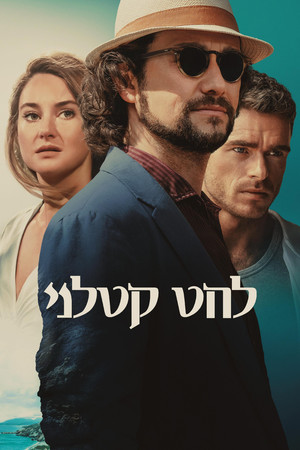 פוסטר הסרט להט קטלני (2024)