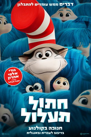 פוסטר הסרט חתול תעלול (2026)