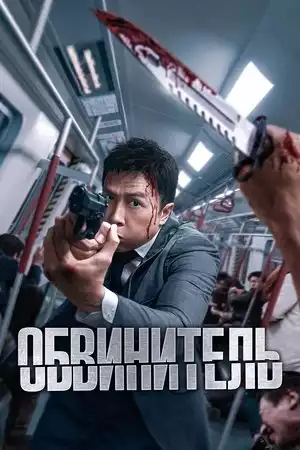 Обвинитель