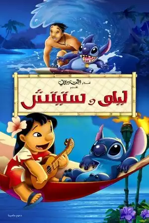 ليلو وستيتش