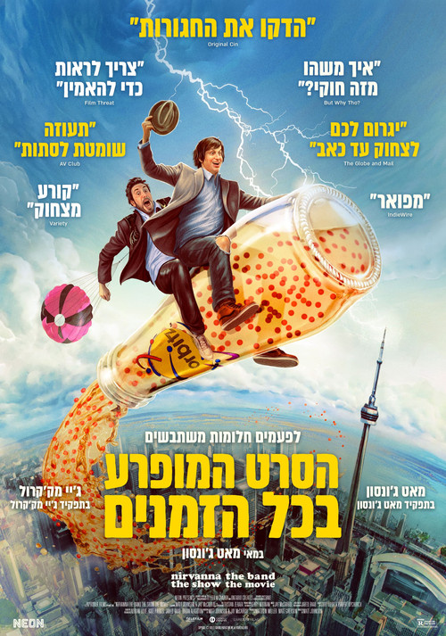 פוסטר הסרט המופרע בכל הזמנים