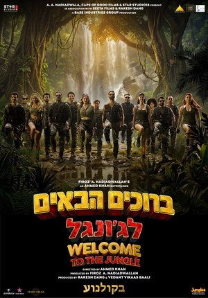 פוסטר הסרט ברוכים הבאים לג'ונגל
