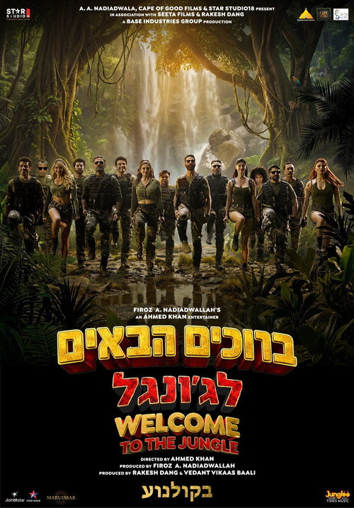 פוסטר ברוכים הבאים לג'ונגל