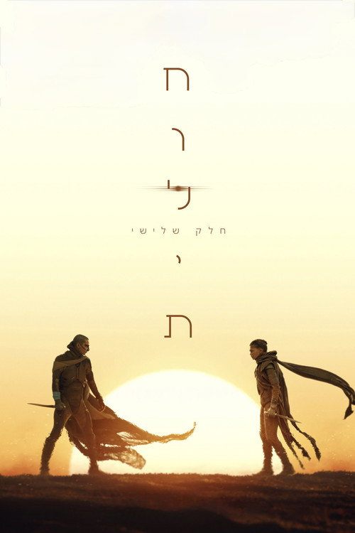 פוסטר חולית: חלק שלישי