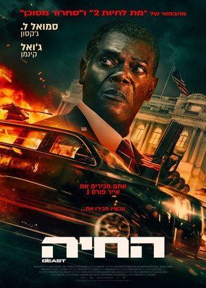 פוסטר הסרט החיה (2026)