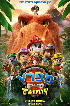 פוסטר הסרט מפרץ ההרפתקאות: אי הדינוזאורים (2026)