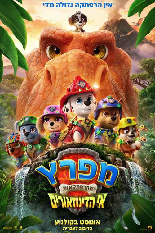 פוסטר מפרץ ההרפתקאות: אי הדינוזאורים