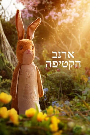 פוסטר הסרט ארנב הקטיפה (2023)