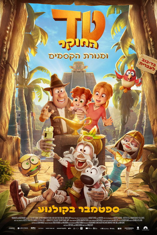 פוסטר טד החוקר ומנורת הקסמים