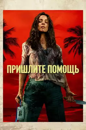 Пришлите помощь