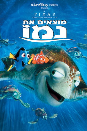 פוסטר הסרט מוצאים את נמו (2003)