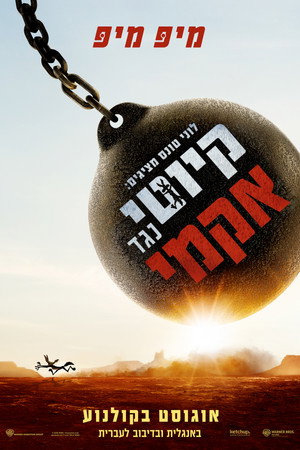 פוסטר הסרט לוני טונס מציגים: קיוטי נגד אקמי (2026)