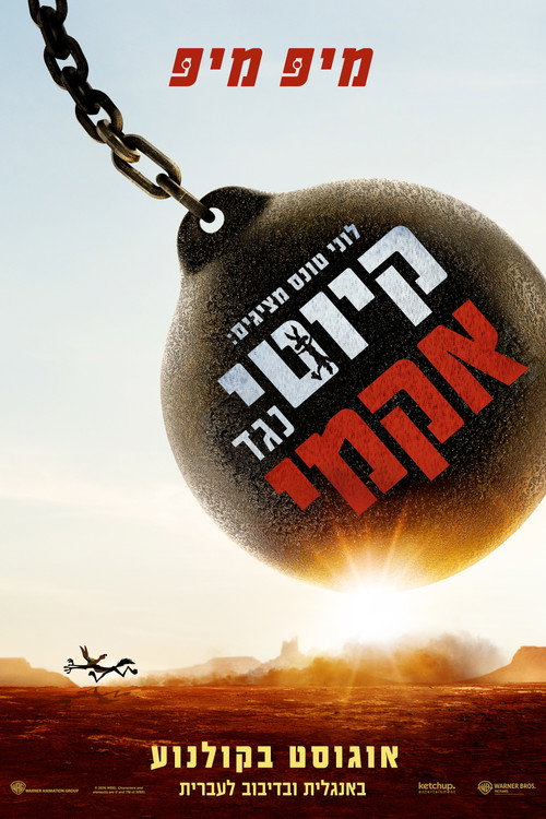 פוסטר לוני טונס מציגים: קיוטי נגד אקמי