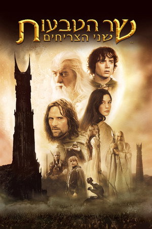 פוסטר הסרט שר הטבעות: שני הצריחים (2002)
