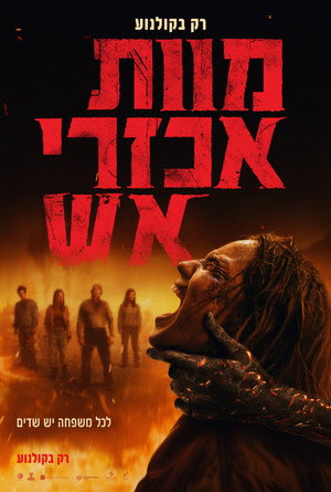 פוסטר הסרט מוות אכזרי אש (2026)