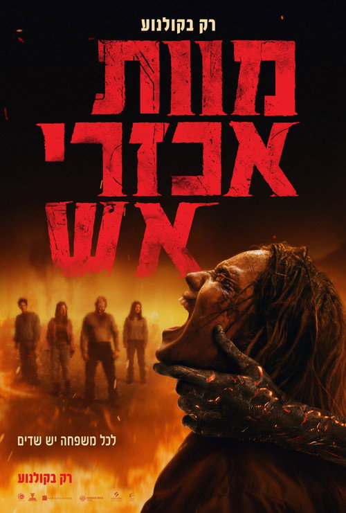 פוסטר מוות אכזרי אש
