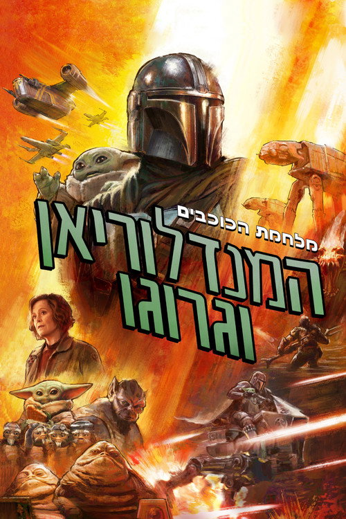 פוסטר המנדלוריאן וגרוגו
