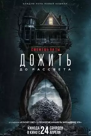 Дожить до Рассвета