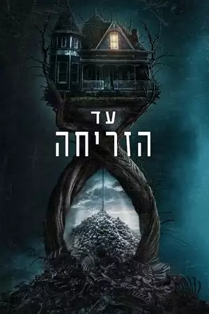 עד הזריחה