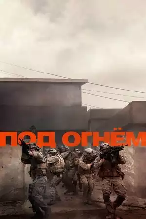 Под огнём