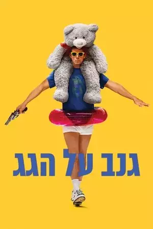 גנב על הגג
