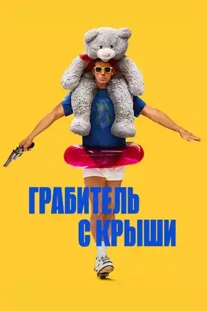 Грабитель с крыши
