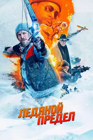 Ледяной предел