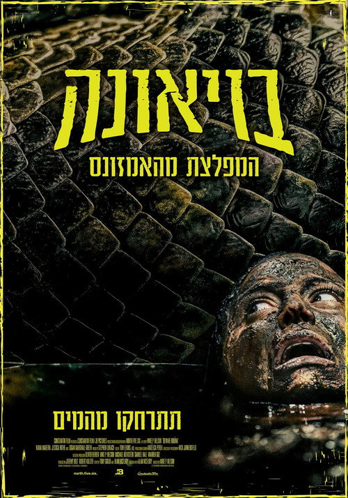 פוסטר בויאונה: המפלצת מהאמזונס