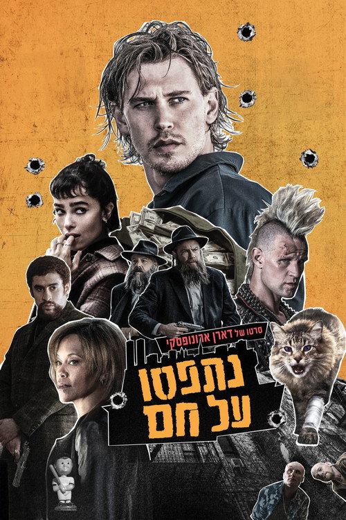 פוסטר נתפסו על חם