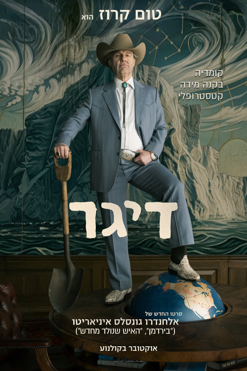 פוסטר דיגר