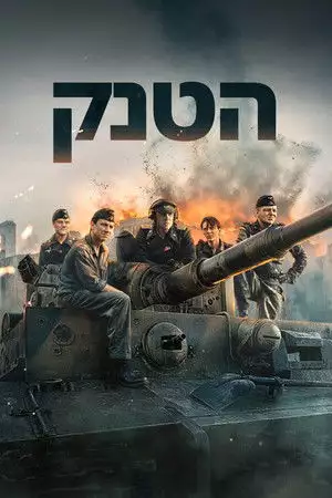 הטנק