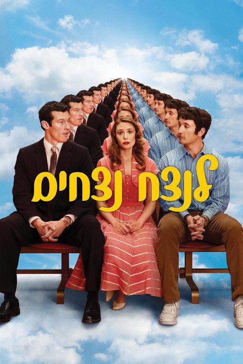 פוסטר לנצח נצחים