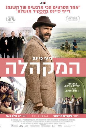 המקהלה